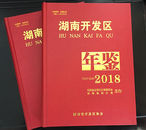 湖南开发区年鉴2018正文图.jpg