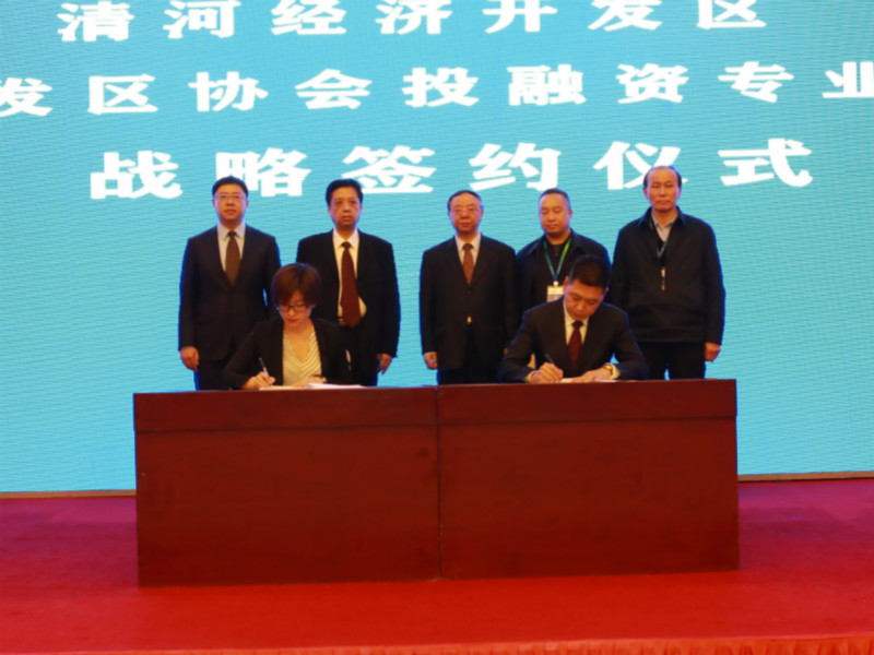 9.中国开发区协会投融资专业委员会与清河经济开发区签署战略合作框架协议.jpg