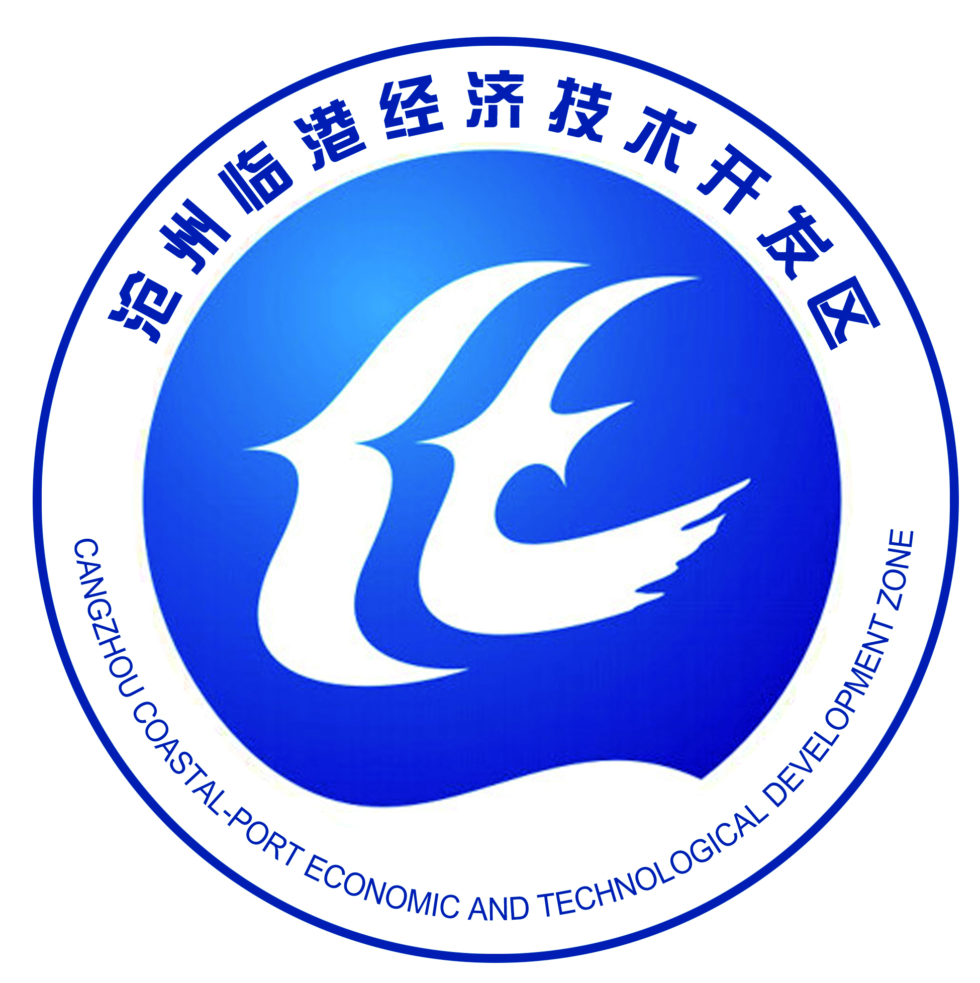 沧州临港经济技术开发区.jpg