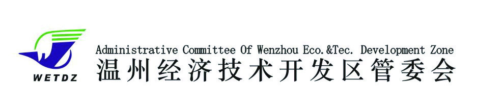 温州经济技术开发区.jpg