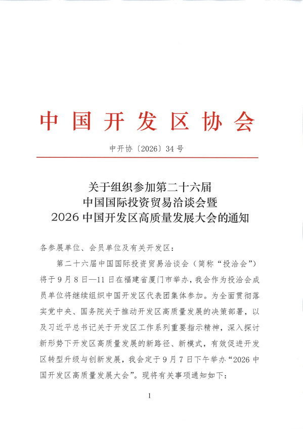 关于组织参加第二十六届中国国际投资贸易洽谈会暨2026中国开发区高质量发展大会的通知_01.png