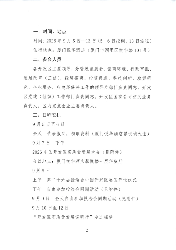 关于组织参加第二十六届中国国际投资贸易洽谈会暨2026中国开发区高质量发展大会的通知_02.png