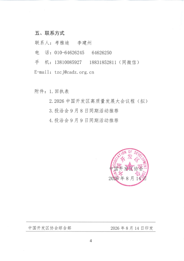 关于组织参加第二十六届中国国际投资贸易洽谈会暨2026中国开发区高质量发展大会的通知_04.png