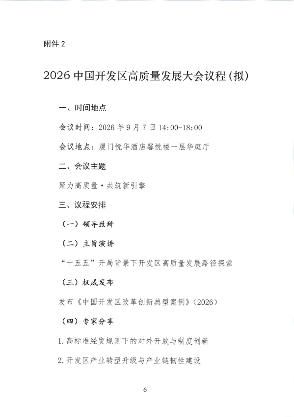 关于组织参加第二十六届中国国际投资贸易洽谈会暨2026中国开发区高质量发展大会的通知_06.png