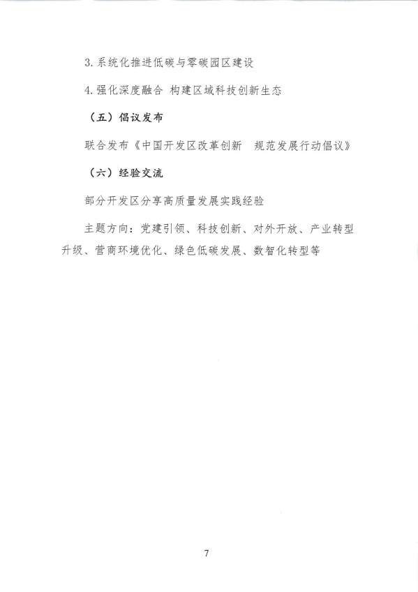 关于组织参加第二十六届中国国际投资贸易洽谈会暨2026中国开发区高质量发展大会的通知_07.png