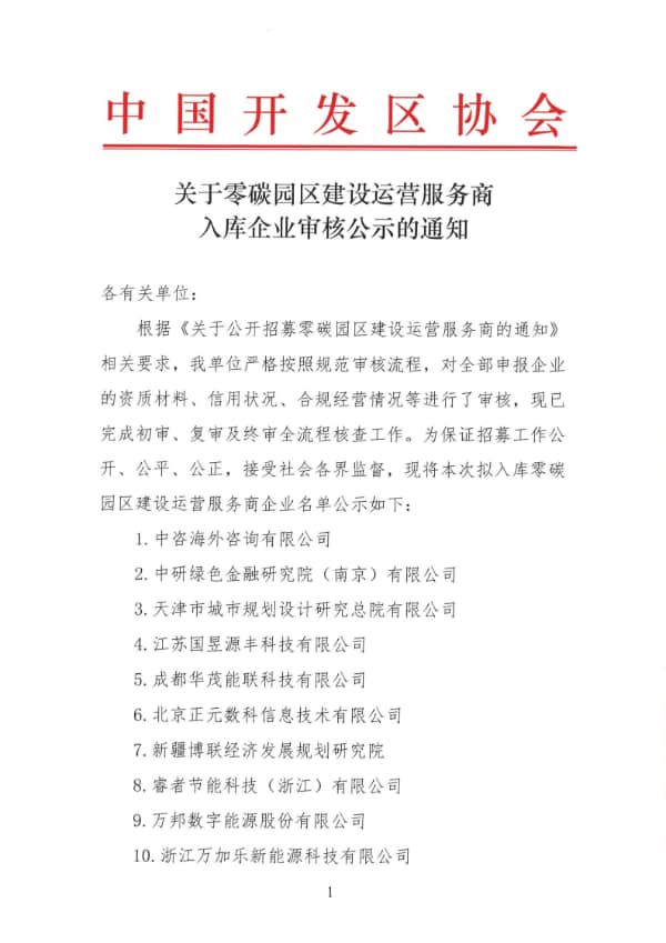 关于零碳园区建设运营服务商入库企业审核公示的通知(1)_01.jpg