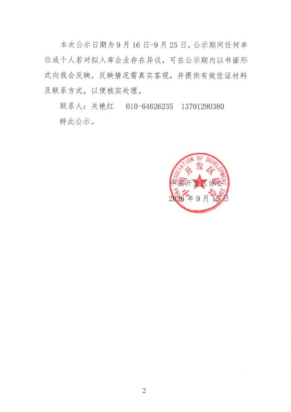 关于零碳园区建设运营服务商入库企业审核公示的通知(1)_02.jpg